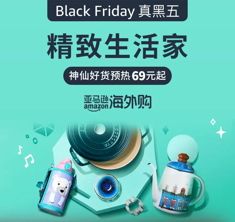 亚马逊海外购：精致生活家