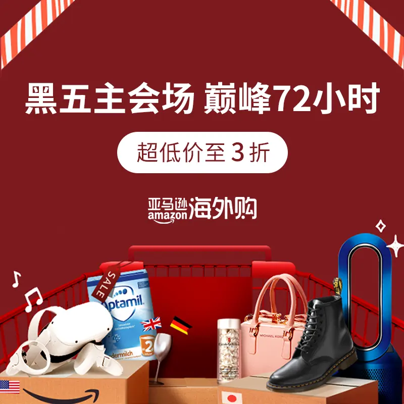 亚马逊海外购：巅峰72小时开始