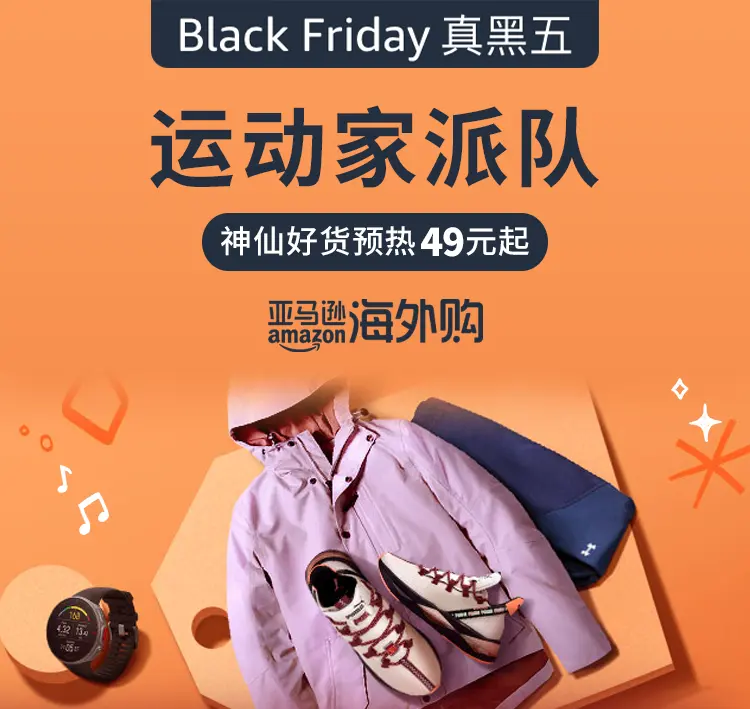 亚马逊海外购：运动户外分会场