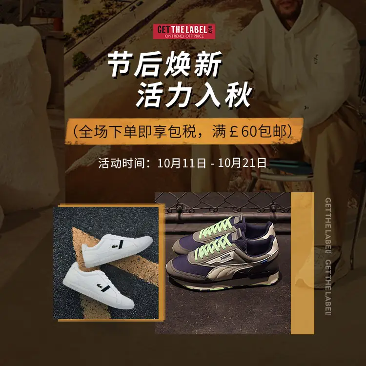 Get The Label中文站：节后换新，活力入秋