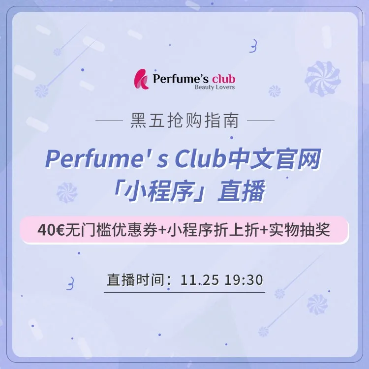 Perfume's Club中文官网：黑五抢购指南！微信小程序直播