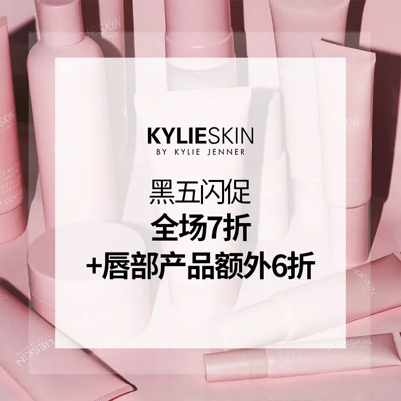 Kylie Skin：全场限时7折促销