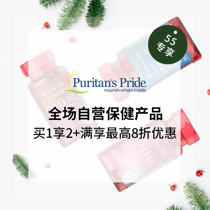 仅限1日！Puritan's Pride 普丽普莱：全场满额最高立享8折