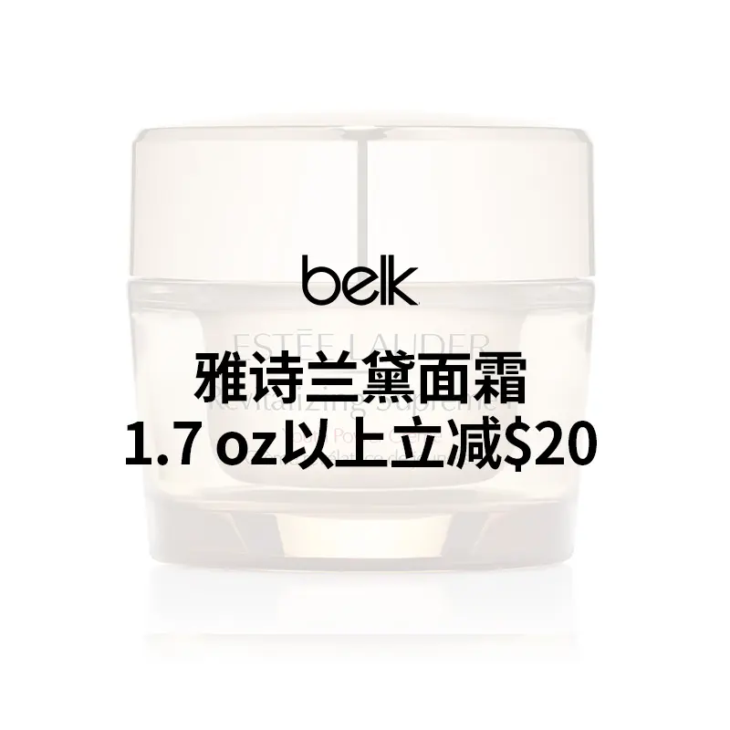 Belk：雅诗兰黛面霜热卖