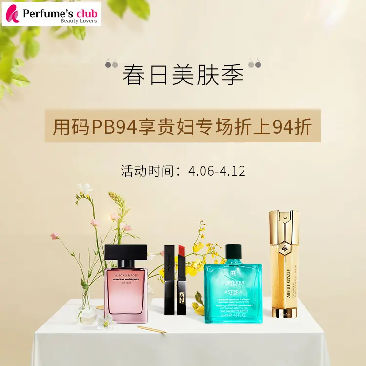 Perfume's Club中文官网：春日美肤季！
