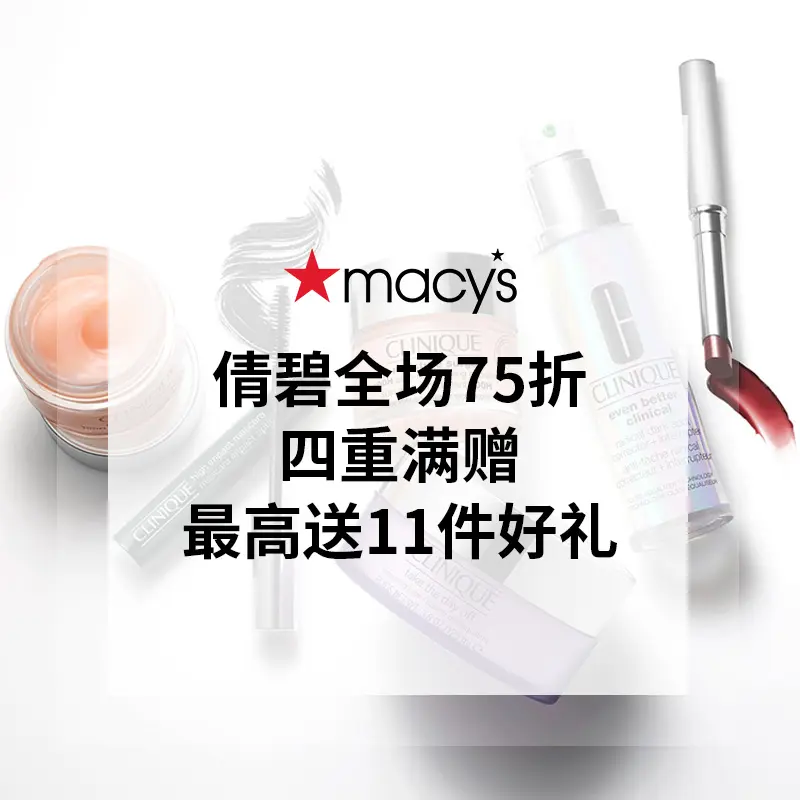 Macy's 梅西：Clinique 倩碧 全场无门槛7.5折