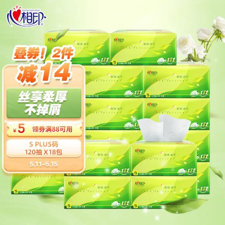 心相印抽纸 茶语丝享3层120抽*18包软抽 纸巾（真S码）整箱销售 新老包装随机发货