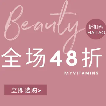 Myvitamins 中文站：5月月末促销！全场营养保健产品