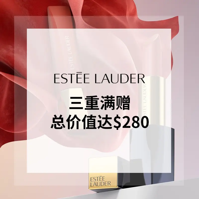 雅诗兰黛美网：豪华满赠开启 至多享16件豪礼