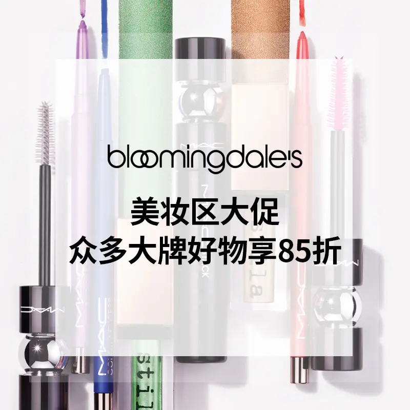 Bloomingdales 官网：美妆区大促 众多大牌精选好物享85折