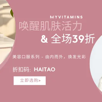 Myvitamins 中文站：6.1+端午闪促！全场营养保健产品