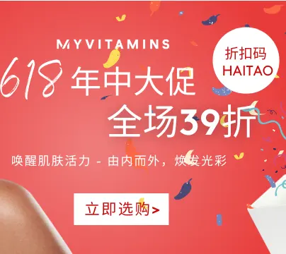 Myvitamins 中文站：618年中大促 正式开启！