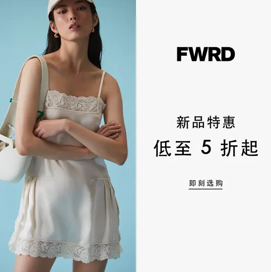 FWRD： 大牌低至5折 持续更新