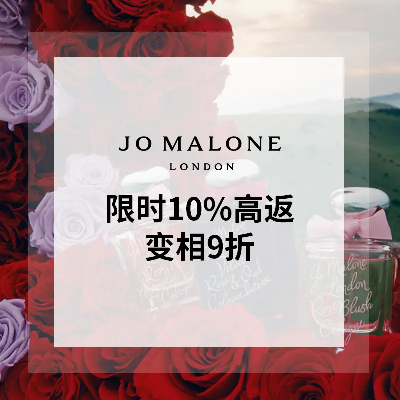Jo Malone 美网：全场香氛变相9折 入手蓝风铃、月夜系列