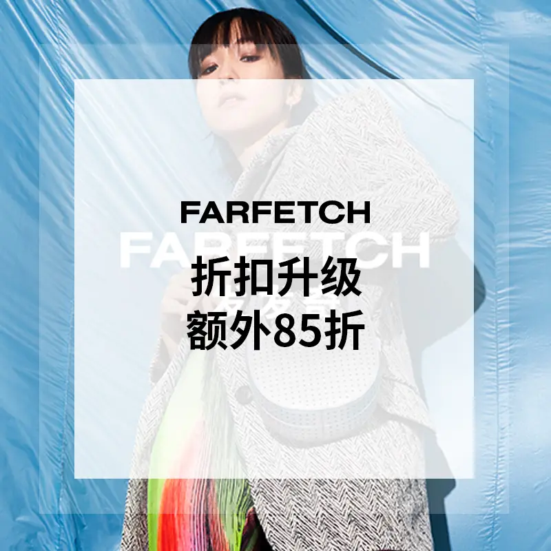 升级！Farfetch 发发奇：年中折扣季 更多品牌加入