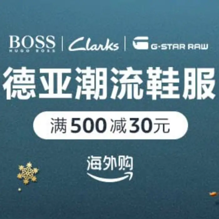 数量有限！亚马逊海外购：德亚潮流服饰鞋靴