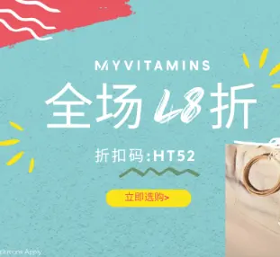 Myvitamins 中文站：月中促销！全场营养保健产品