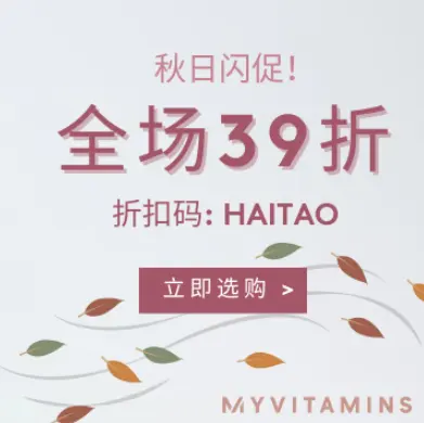 Myvitamins 中文站：秋日闪促！全场营养保健产品