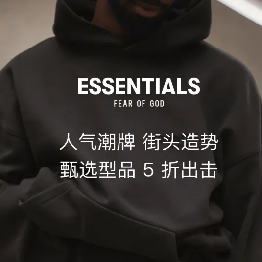 大I.T：人气街头潮牌 ESSENTIALS 大促