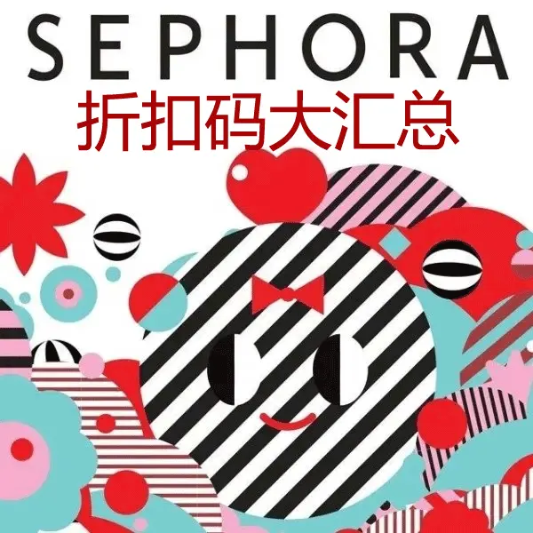 Sephora 丝芙兰官网:折扣码详情汇总 2/25