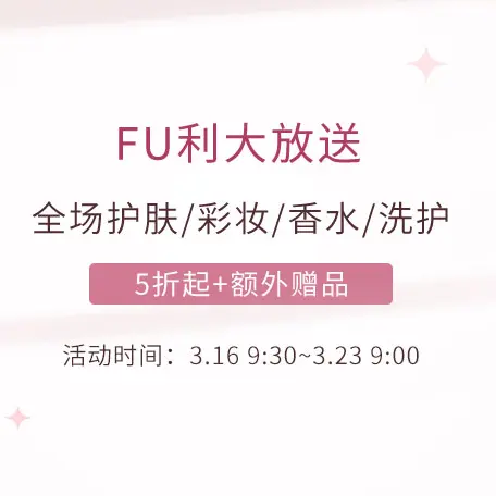 Feelunique中文官网：FU利大放送