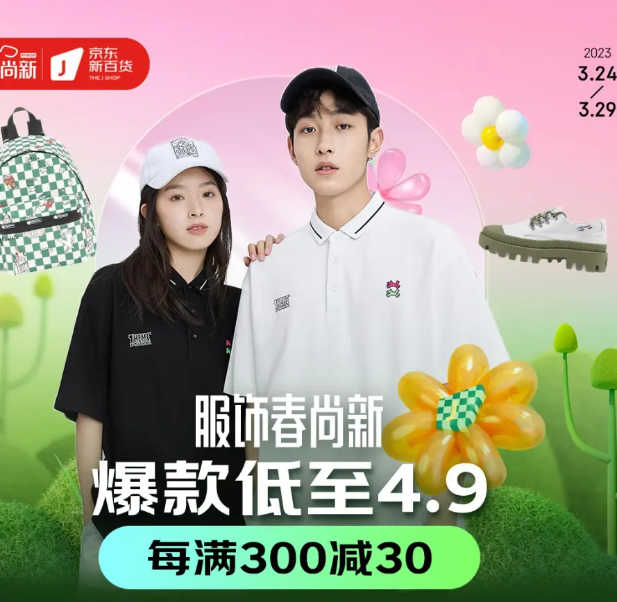 促销活动：京东服饰春尚新