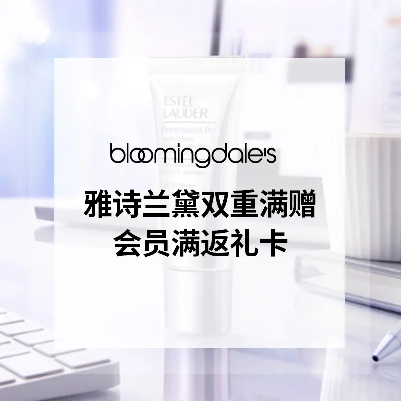 Bloomingdales：限时大促！Estee Lauder 雅诗兰黛双重满赠