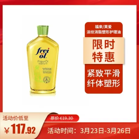 freiol 福来/芙爱 淡纹消脂塑形护理油125ml 减少桔皮组织适用于刚生产完宝妈
