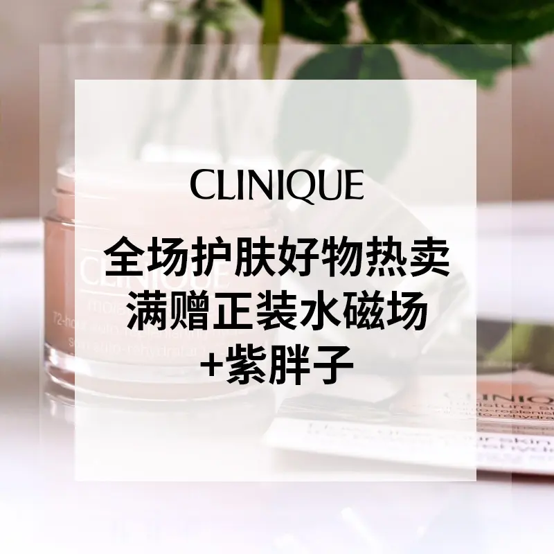 Clinique 倩碧美网：全场热卖 满$55送9件套