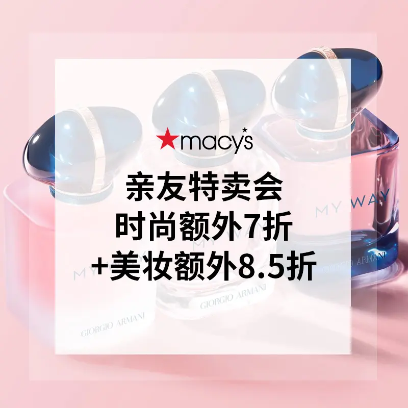 开启！Macy's 梅西百货：时尚额外7折 美妆额外8.5折