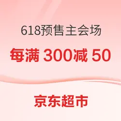 京东超市 618预售主会场