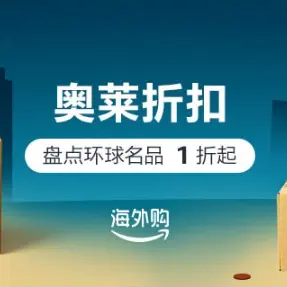 亚马逊海外购：奥莱专区 盘点环球名品1折起