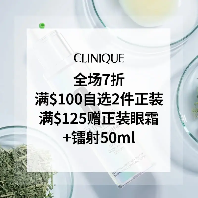 Clinique 美国官网：全场7折 满$100自选2件正装