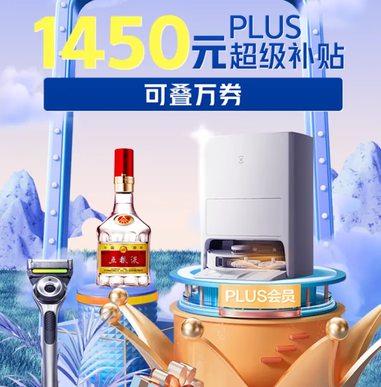 京东：618 PLUS day 省上加省