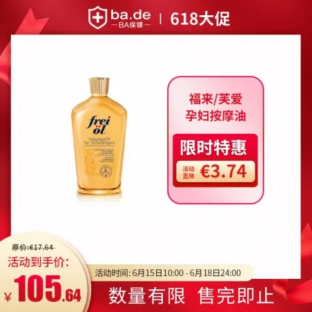 freiol 福来/芙爱 孕妇用防橘皮纹按摩油125ml