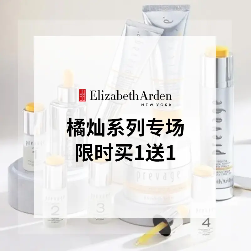 雅顿美网：橘灿系列专场 精华、面霜、洁面等