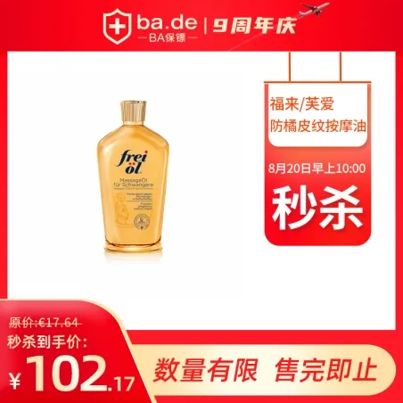 freiol 福来/芙爱 孕妇用防橘皮纹按摩油125ml