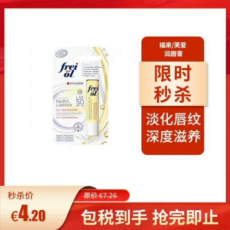 freiol 福来/芙爱 润唇膏 45 g 滋润保湿 LSF 50 淡化唇纹