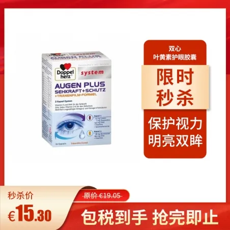 Doppelherz 双心 叶黄素保护视力护眼胶囊 60粒