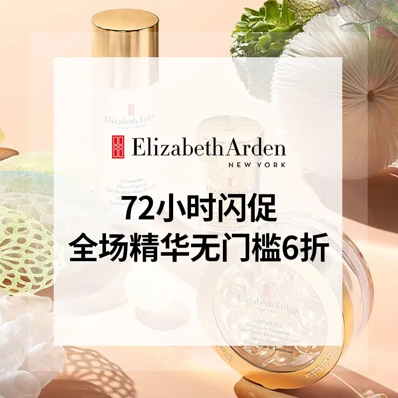 雅顿美网：72小时闪促！全场精华无门槛6折