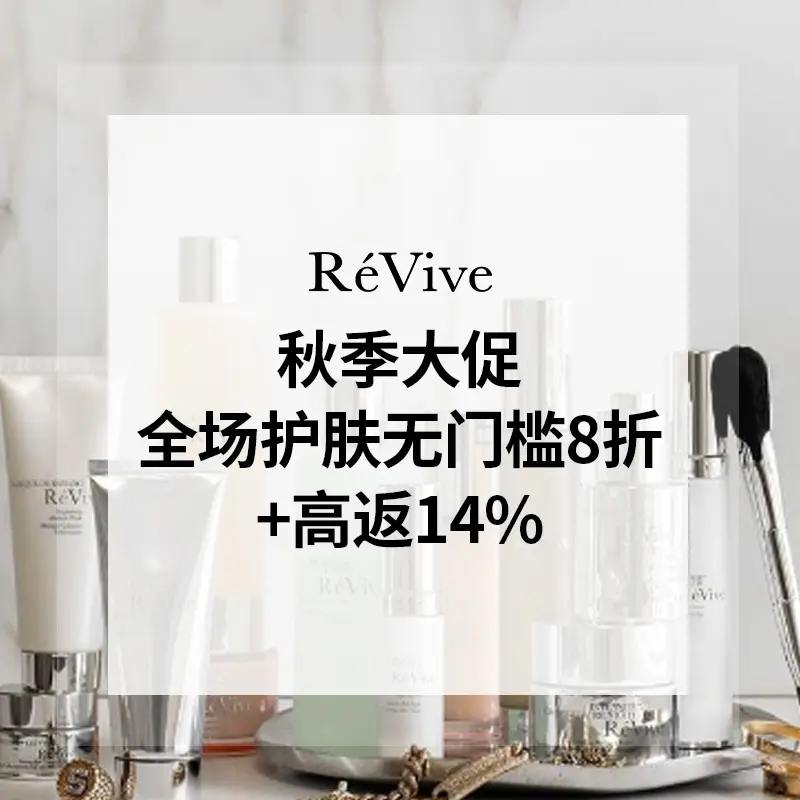 Revive 利维肤：秋季大促！全场护肤无门槛8折