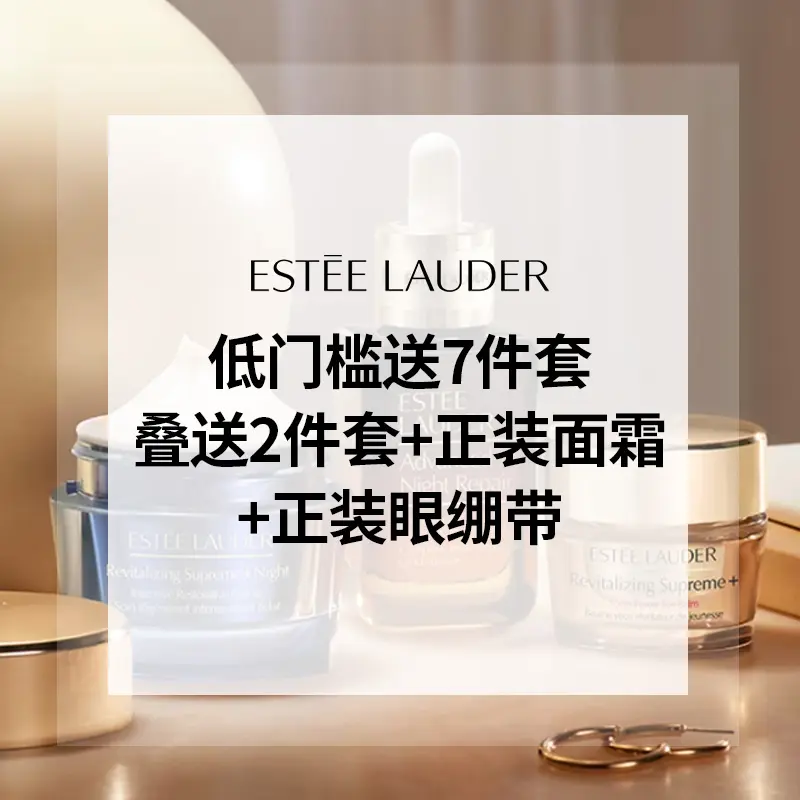 Estee Lauder：雅诗兰黛美网低门槛送7件套