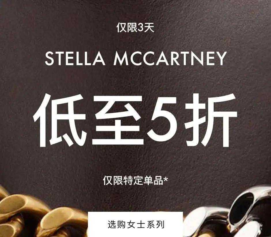 Mytheresa：Stella McCartney 闪促 入经典链条包、超可爱童装