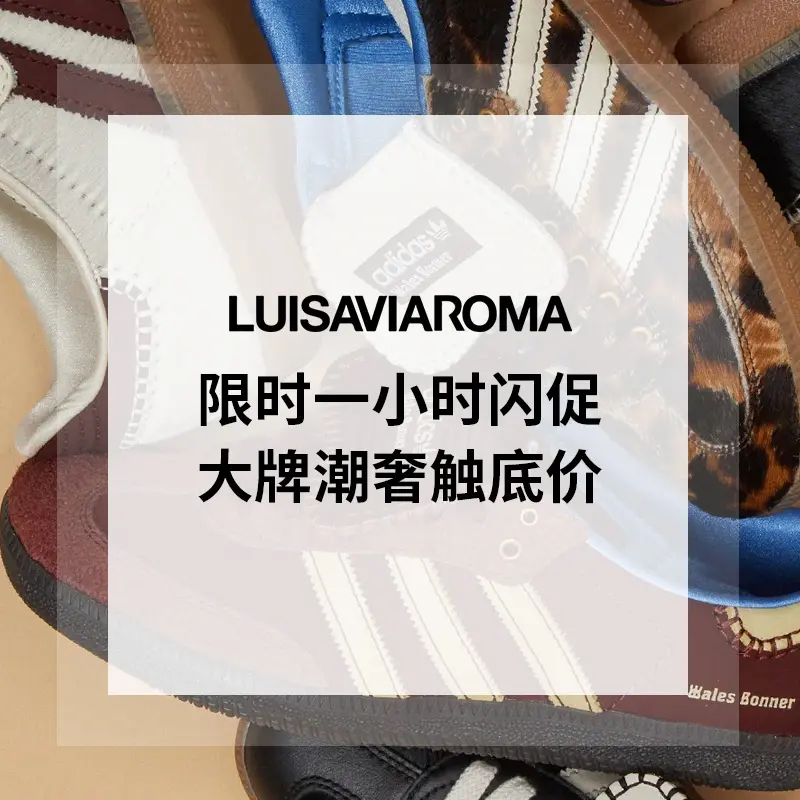 LUISAVIAROMA：限时一小时闪促 入 Salomon、北面