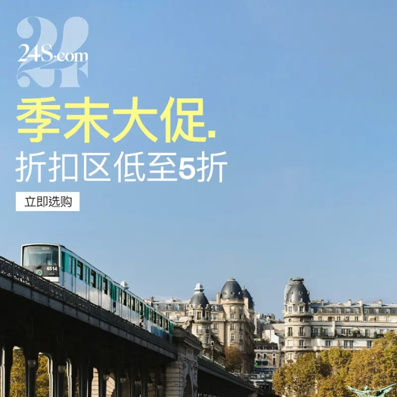 24S：秋冬季末大促！石头岛、麦昆、勃肯等好价速抢