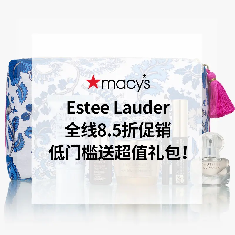 Macy's 梅西：Estee Lauder 全线8.5折促销