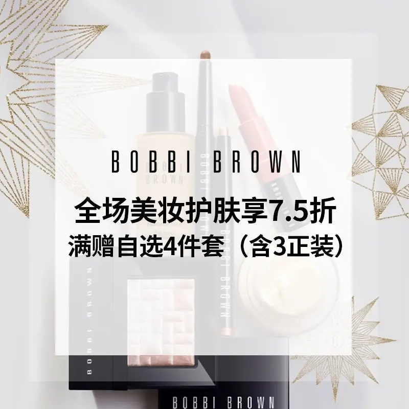 Bobbi Brown 美网：亲友特卖会 全场美妆护肤热卖