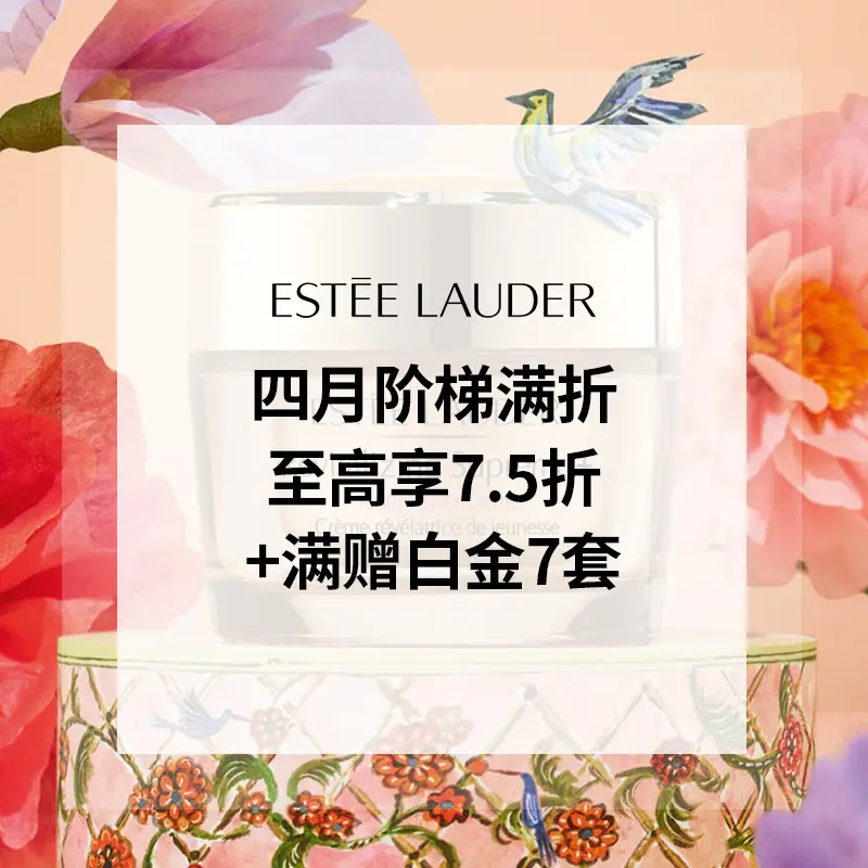 Estee Lauder：四月阶梯满折