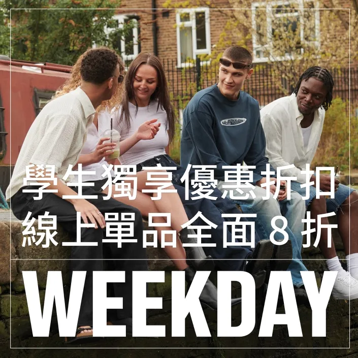 Weekday：有被辣到吼~INS 博主超爱的平价品牌