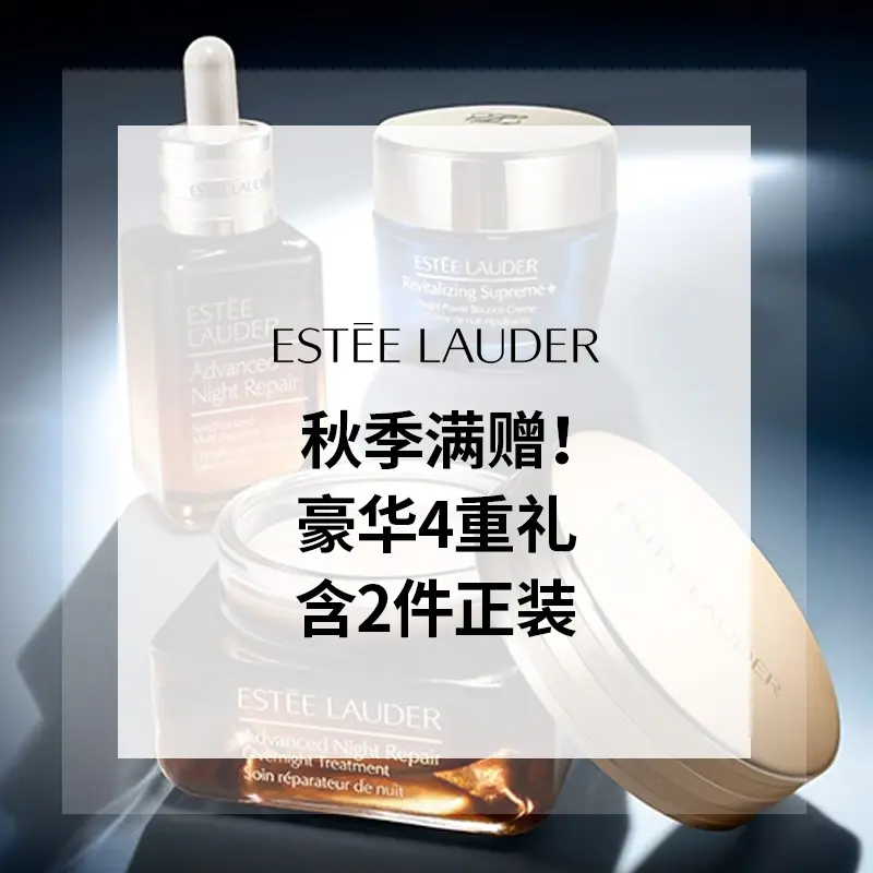 Estee Lauder 雅诗兰黛美网：秋季满赠！